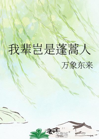 我辈岂是蓬蒿人上一句是什么