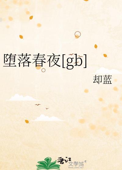 堕落春夜却南