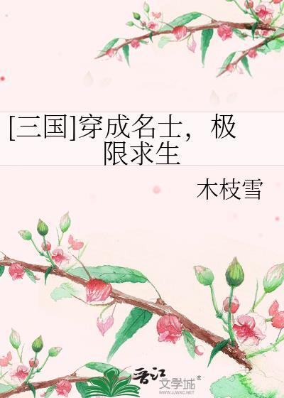 三国穿成名士极限求生木枝雪免费阅读