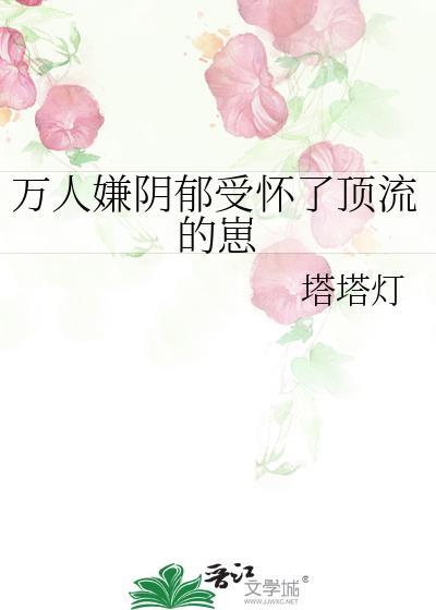 万人嫌阴郁受怀了顶流的崽 百度