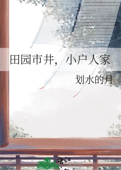 市井小户人家日常