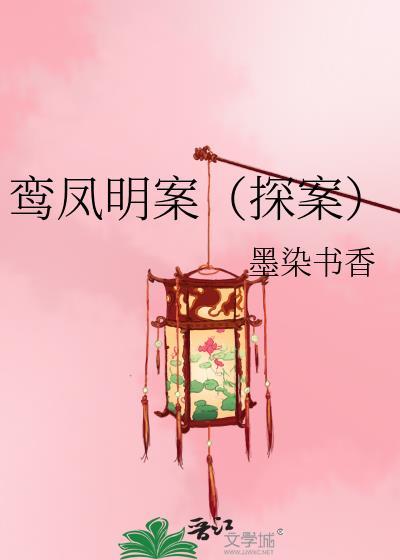 鸾凤明案(探案)附带番外