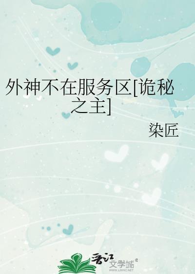 诡秘 外神竟是