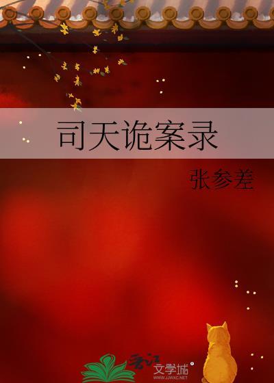 司天录网络剧