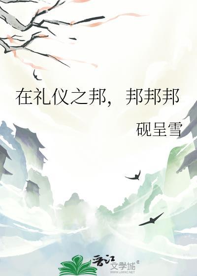 礼仪之邦说的是哪