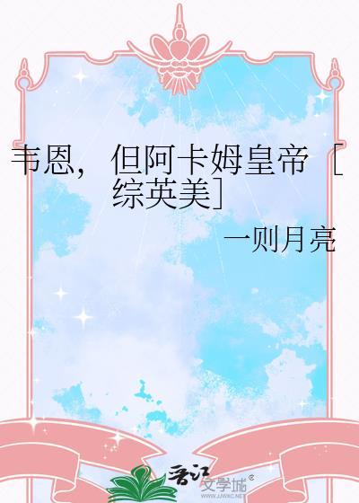 但阿卡姆皇帝[综英美