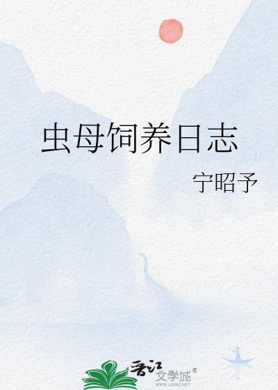 虫族母虫推荐文