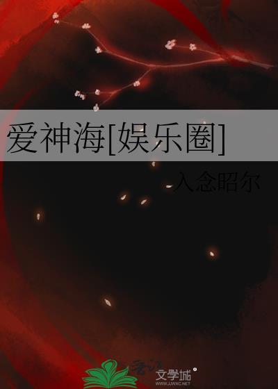 爱神可能是个海王全文免费阅读