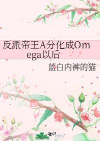 反派帝王a分化成omega以后 蓝白内裤的猫