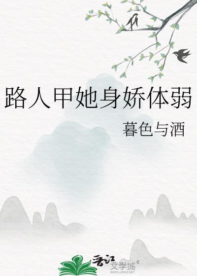 路人甲她身娇体弱text