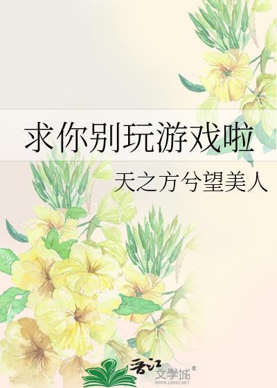 求求你别赢了