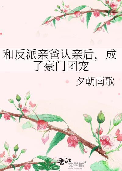 和反派亲爸认亲后成了豪门团宠夕朝南歌