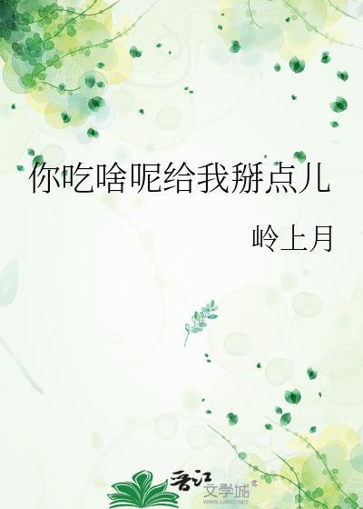 啊你给我吃了什么