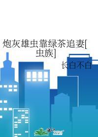 炮灰雄虫不想死