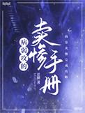 病弱攻的卖惨手册by迁期免费阅读