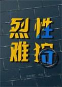 烈性难驯是什么意思