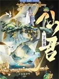 仙君重生修为等级划分