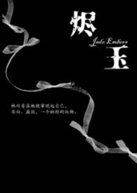 烬玉笔趣阁