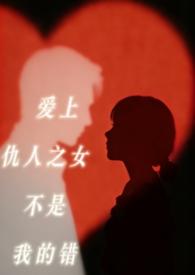 爱上仇人的