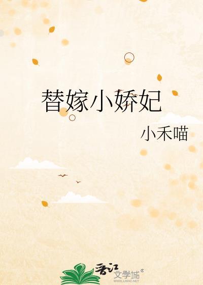 替嫁小娇妻怀里来