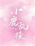 小鹿乱撞by幸运星