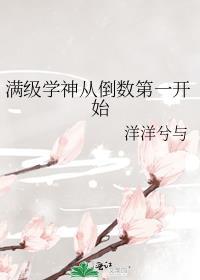 满级学神从倒数第一开始番外