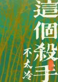 这个杀手不太冷细思极恐