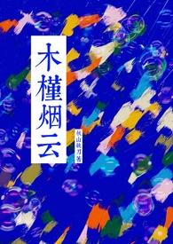 木槿烟云by秋山执刀完结了吗