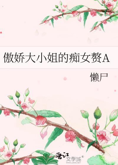 傲娇大小姐是什么意思