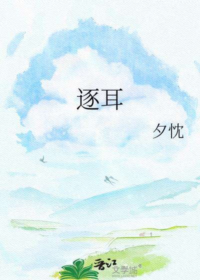 逐耳钟饵陆逾池