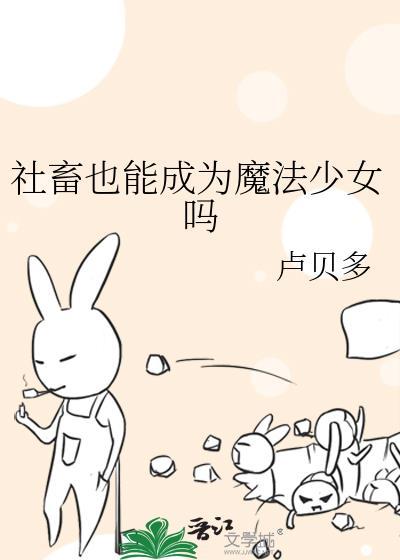 社畜但是天才魔导师免费阅读
