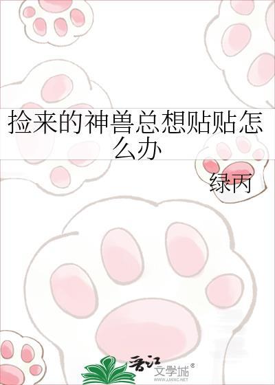 我捡的神兽们都爱我