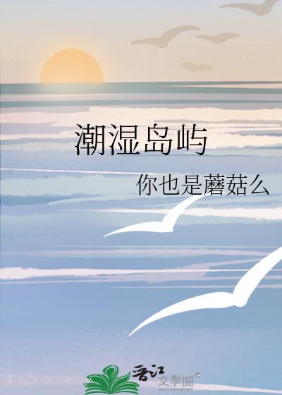 潮湿林地怎么过