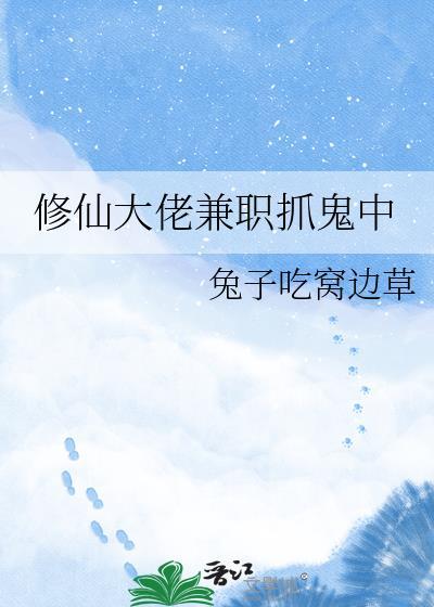 修仙大佬一挥手免费阅读