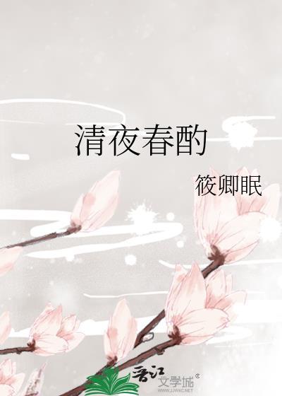 清夜春酌txt盘