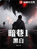 暗巷护馨全文免费阅读