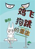 鸡飞狗跳闹重生无弹窗全文阅读