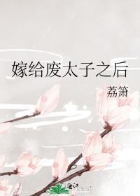 嫁给废太子之后TXT
