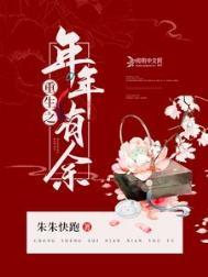 重生之岁岁年年免费阅读