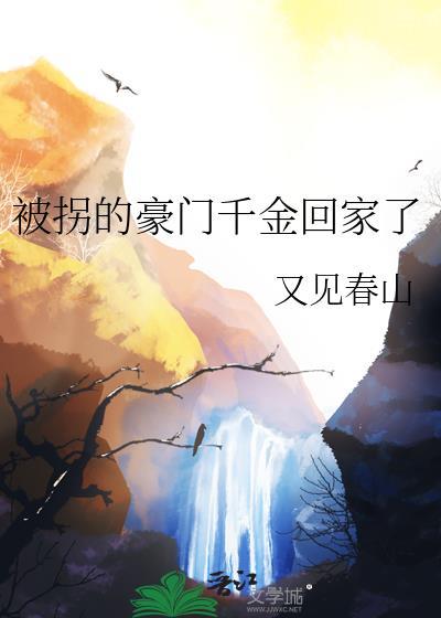 被拐的豪门千金回家了在线阅读