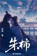 朱柿TXT完整版