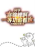 同学你锦鲤啊一等功追着跑短剧免费观看