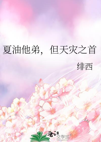 夏油他弟但天灾之首晋江