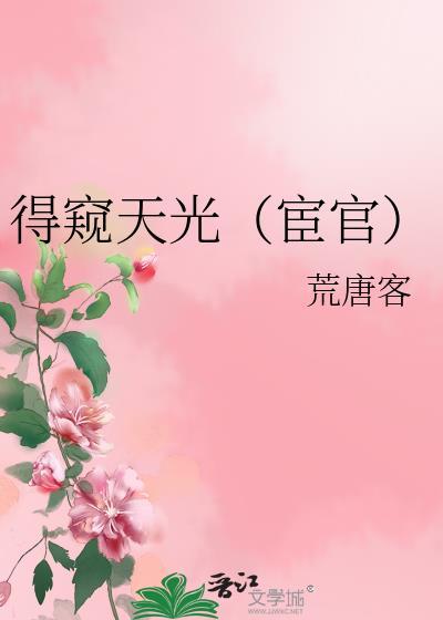 得以窥见