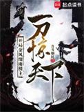 开局金风细雨楼一刀惊天百度百科