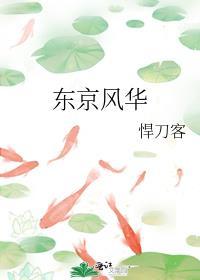 东京风华女主真实身世
