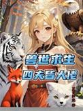兽世四个蛇崽全集免费观看