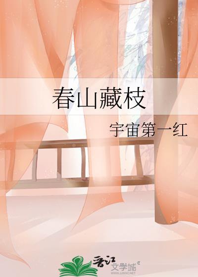 春山藏枝txt免费阅读