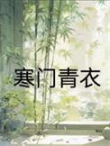 寒门青云短剧全集播放
