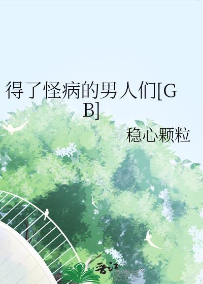 得怪病的小女孩免费最佳女婿